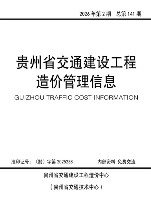 贵州省2026年交通3、4月(第2期)交通建设工程造价管理信息封面