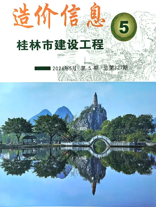 桂林市2026年5月工程造价信息价期刊第一页