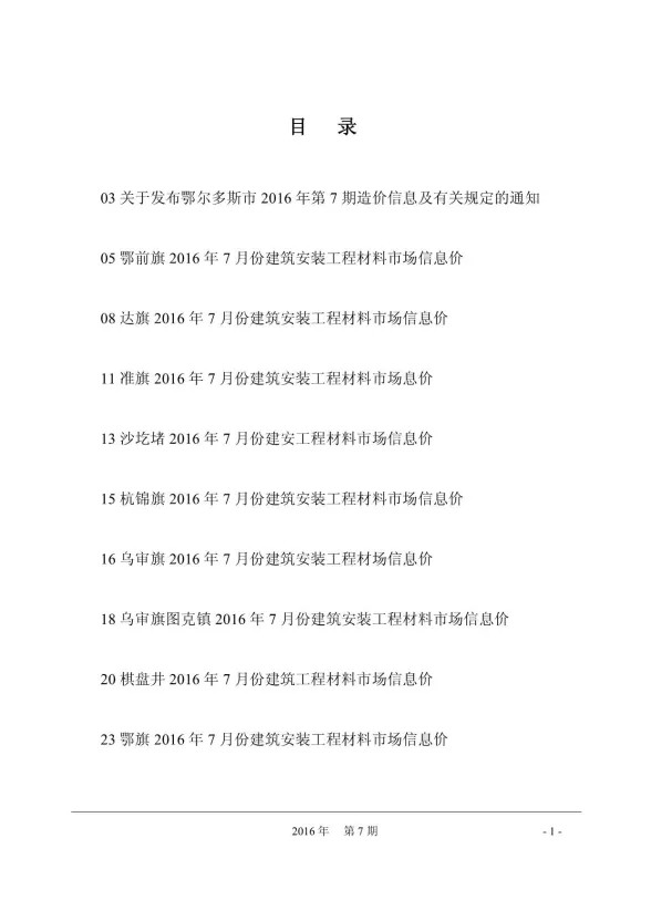 鄂尔多斯市2016年7月建材造价信息PDF第一页