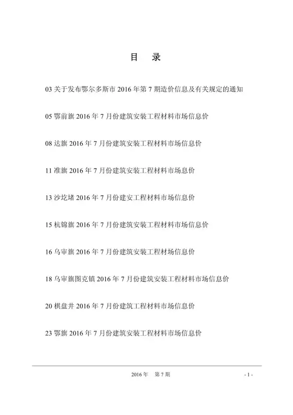鄂尔多斯市2016年7月投标造价信息