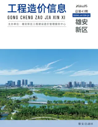 雄安新区2026年5月工程造价信息价封面缩略图