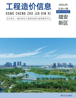 河北工程造价信息网发布的2026年5月雄安新区造价信息期刊封面