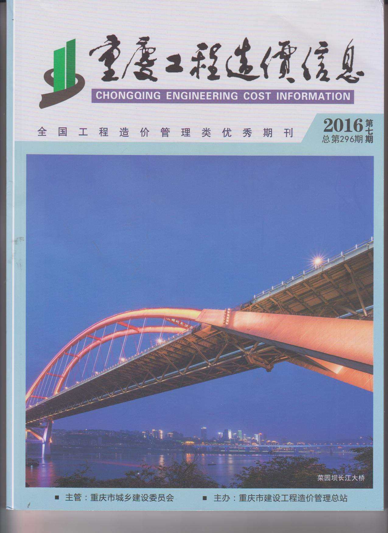 重庆市2016年7月造价信息期刊PDF扫描件