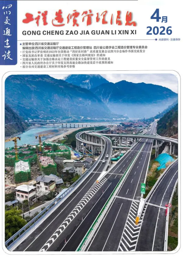 四川省2026年4月交通建设工程造价信息封面