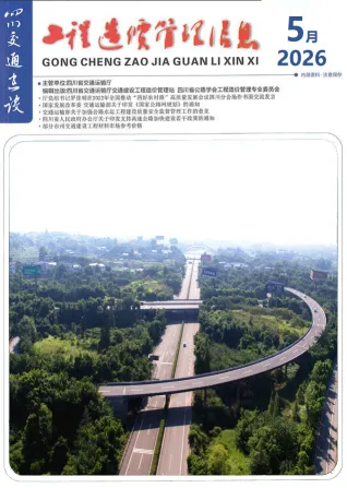 四川省2026年5月交通造价信息封面