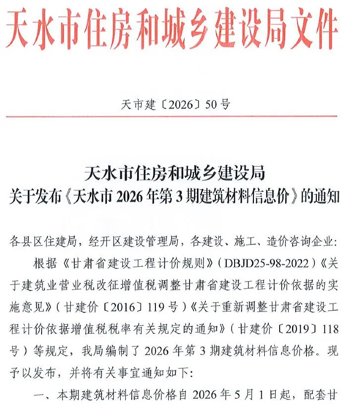 天水市2026年5-6月(第3期)工程造价信息价期刊第一页