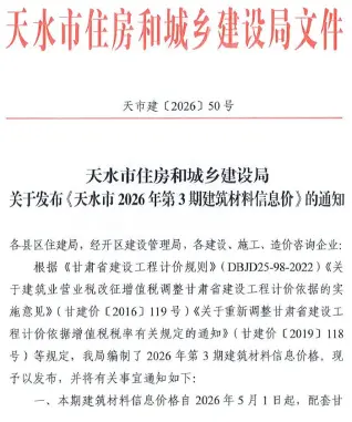 天水2026年5、6月(第3期)工程造价信息价封面缩略图