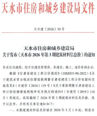 天水工程造价信息网官网2026年5、6月(第3期)造价信息期刊封面
