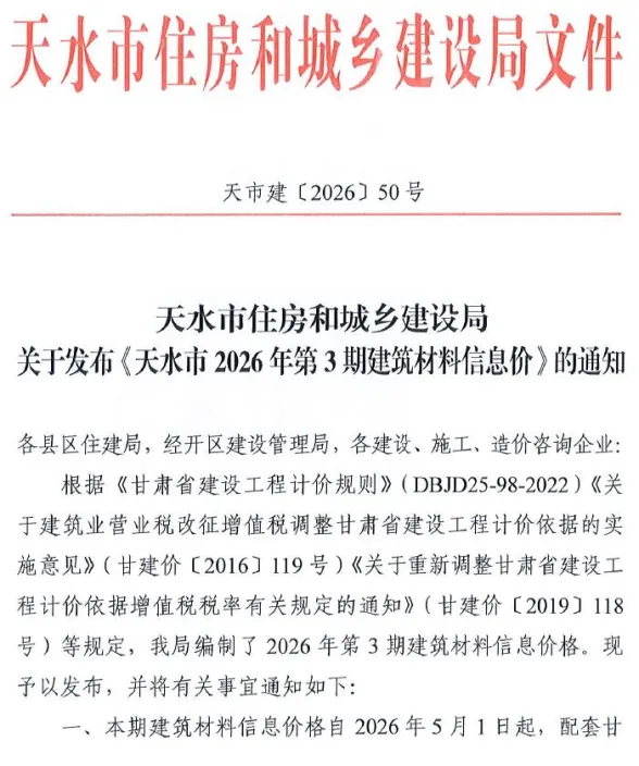 天水市2026年5、6月(第3期)建材造价信息PDF第一页