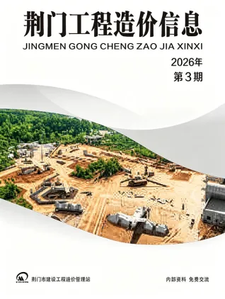荆门2026年5、6月(第3期)工程造价信息价封面缩略图