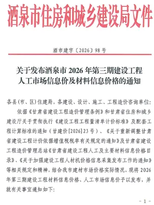 酒泉工程造价信息网官网2026年5、6月(第3期)造价信息期刊封面