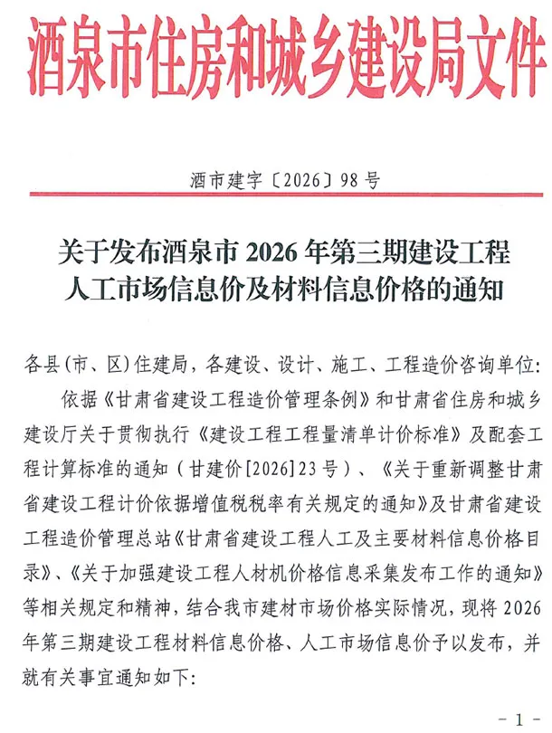酒泉2026年5、6月(第3期)造价信息封面