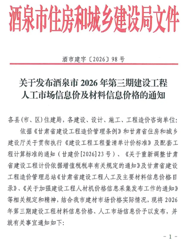 酒泉市2026年5、6月(第3期)建材造价信息PDF第一页