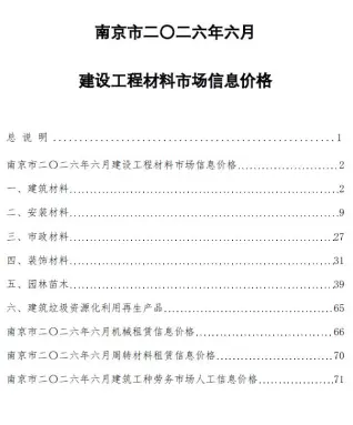 南京市2026年6月工程造价信息价封面缩略图