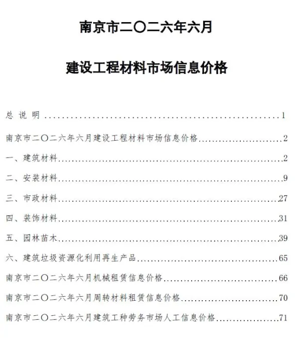 南京市2026年6月工程造价信息PDF第一页