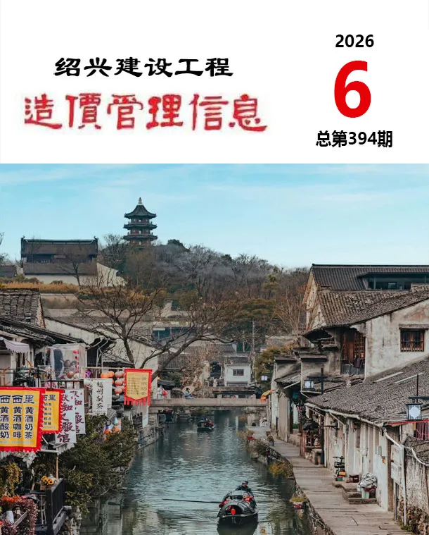 绍兴市2026年6月工程造价管理期刊第一页