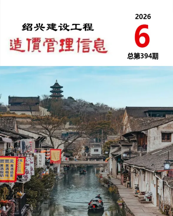 绍兴市2026年6月建设工程造价管理信息封面