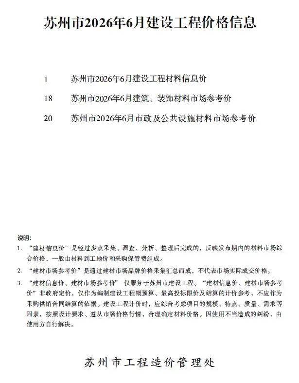 苏州市2026年6月造价管理信息期刊第一页