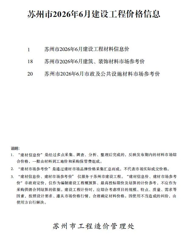 苏州市2026年6月造价信息封面