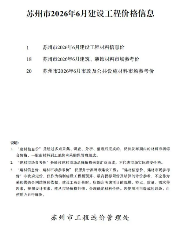 苏州市2026年6月建材造价信息PDF第一页