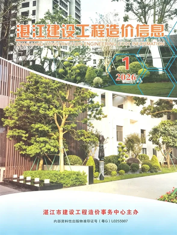 湛江市2026年1季度建设工程造价信息封面