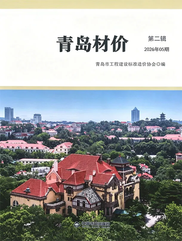 青岛市2026年5月造价信息封面