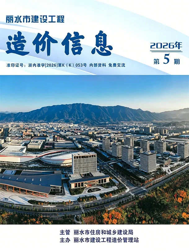 丽水市2026年5月造价信息封面