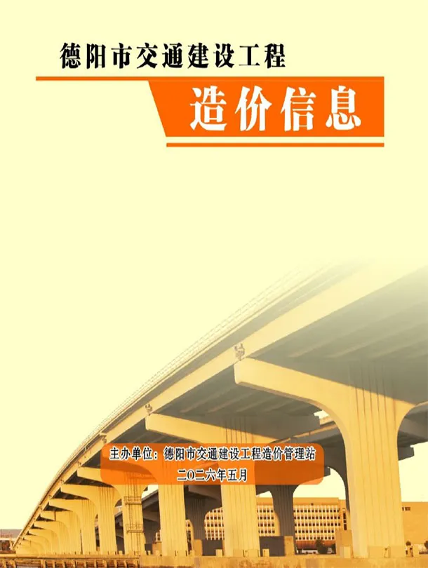 德阳市2026年5月交通工程造价信息价期刊第一页