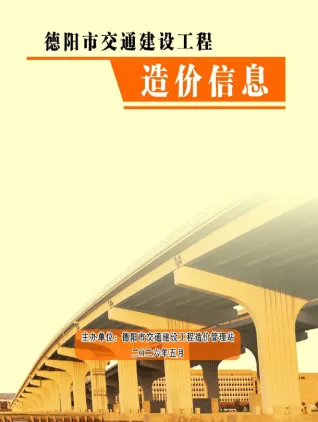 德阳市2026年5月交通造价信息封面