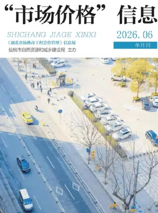 仙桃市造价信息2026年6月简介首图