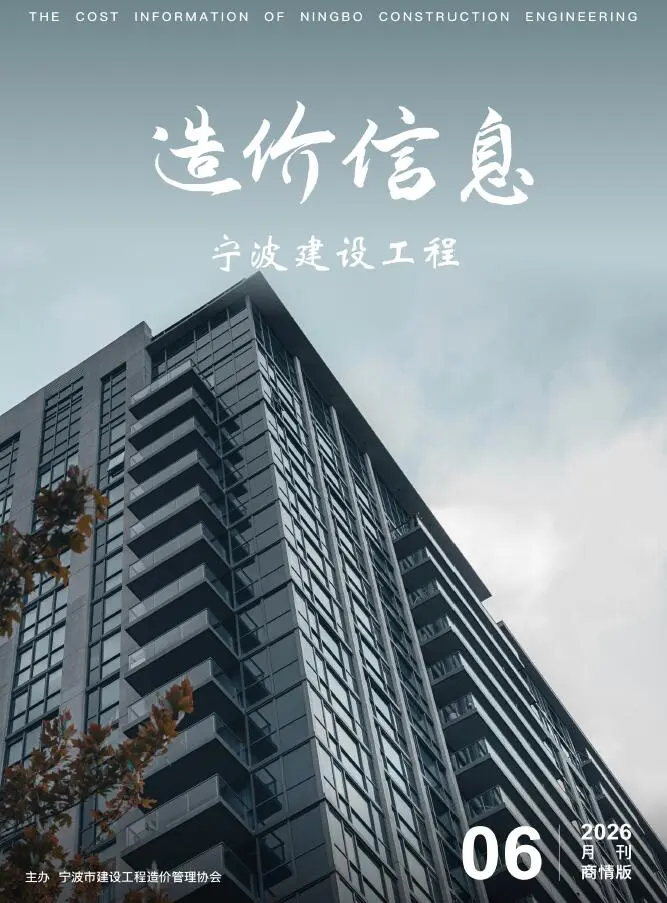 宁波2026年6月建材商情信息价期刊第首页