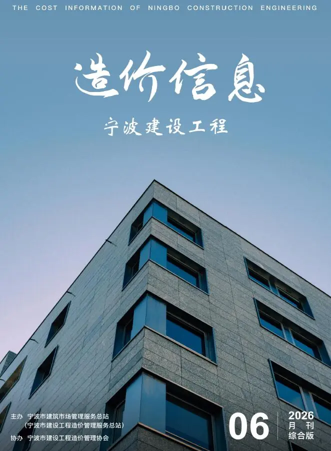 宁波市2026年6月工程造价信息价期刊第首页