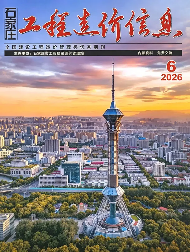 石家庄工程造价信息网官网2026年6月造价信息期刊封面