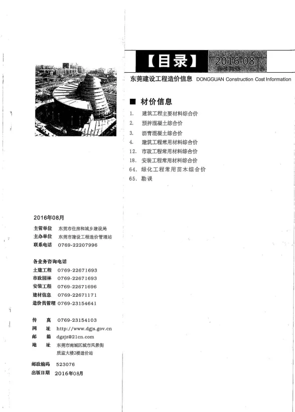 东莞市2016年8月建设工程造价信息封面