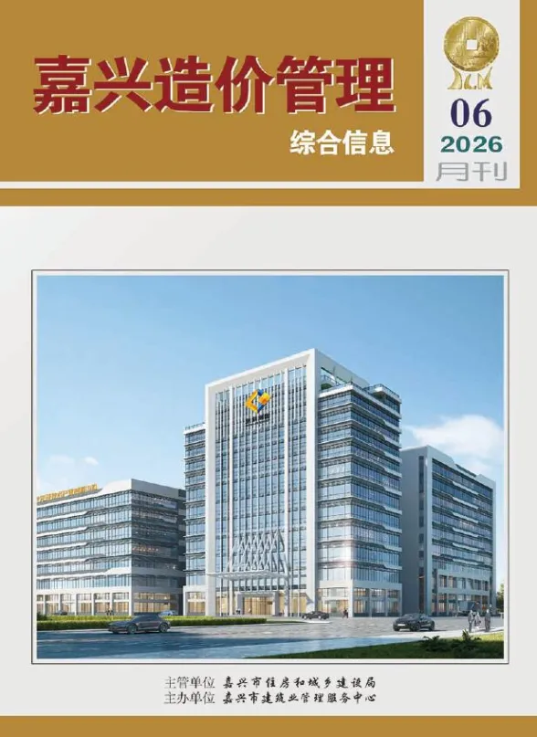 嘉兴市2026年6月造价管理综合信息封面
