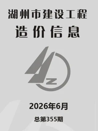 湖州市2026年6月工程造价信息价期刊第一页