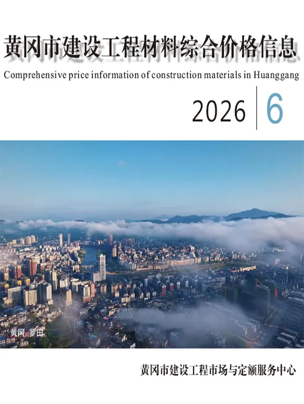 黄冈市2026年6月工程造价信息价期刊第一页