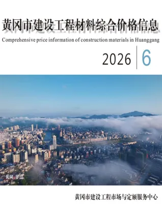 黄冈市造价信息2026年6月详解首图