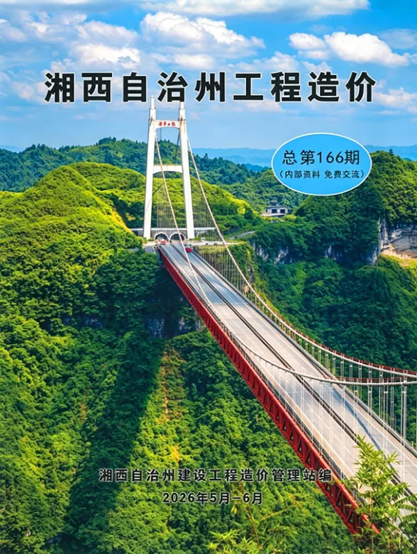 湘西州2026年5、6月(第3期)建材指导价PDF第一页