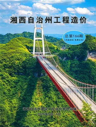 湘西2026年5、6月(第3期)建设工程造价信息封面