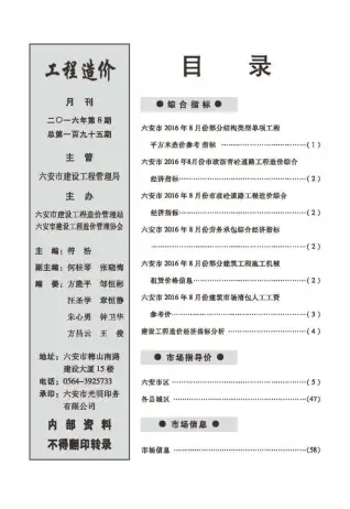 六安市政府2016年8月造价信息pdf