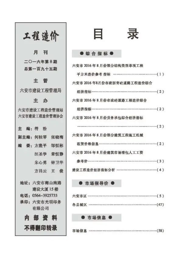 六安市2016年8月工程造价信息