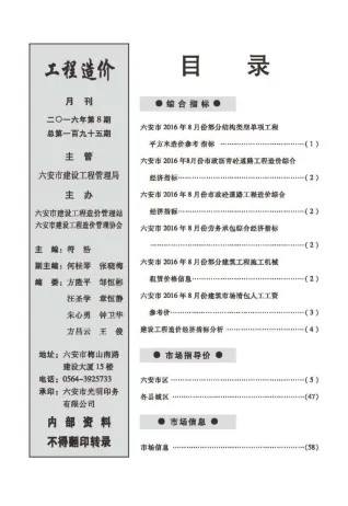 六安市造价信息2016年8月内容背书首图