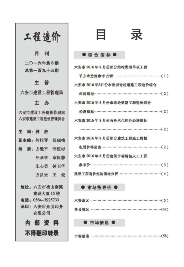 六安市2016年8月建设工程市场价格信息封面