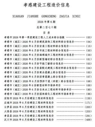 孝感市2026年6月工程造价信息价封面缩略图