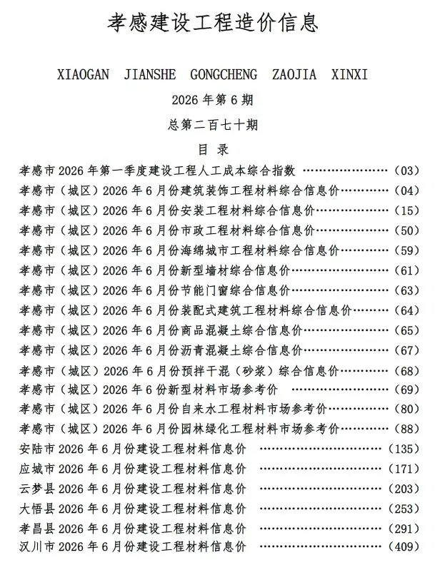 孝感市2026年6月工程造价信息价期刊第一页