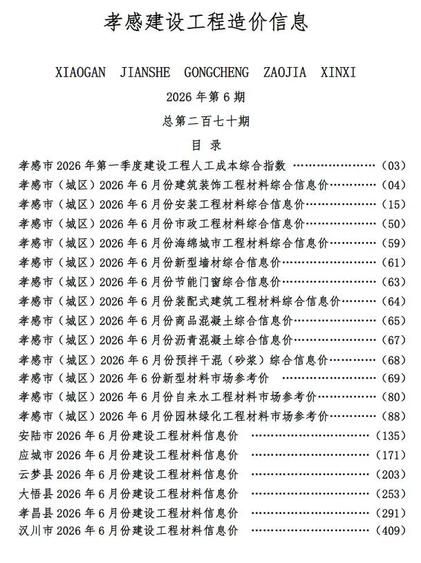 孝感市2026年6月造价信息封面