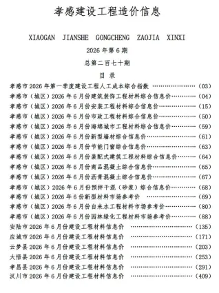 孝感市造价信息2026年6月简介首图
