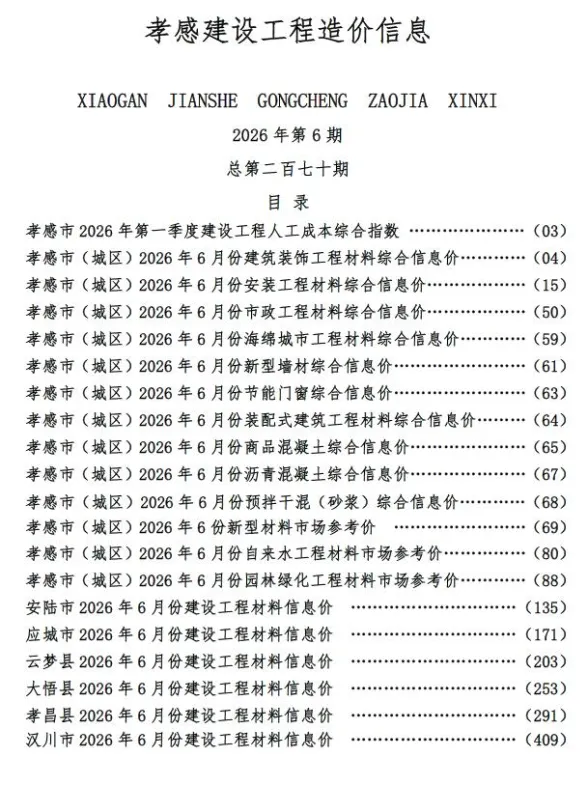 孝感市2026年6月建材造价信息PDF第一页