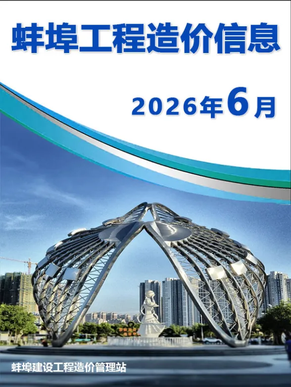 蚌埠市2026年6月建材造价信息PDF第一页